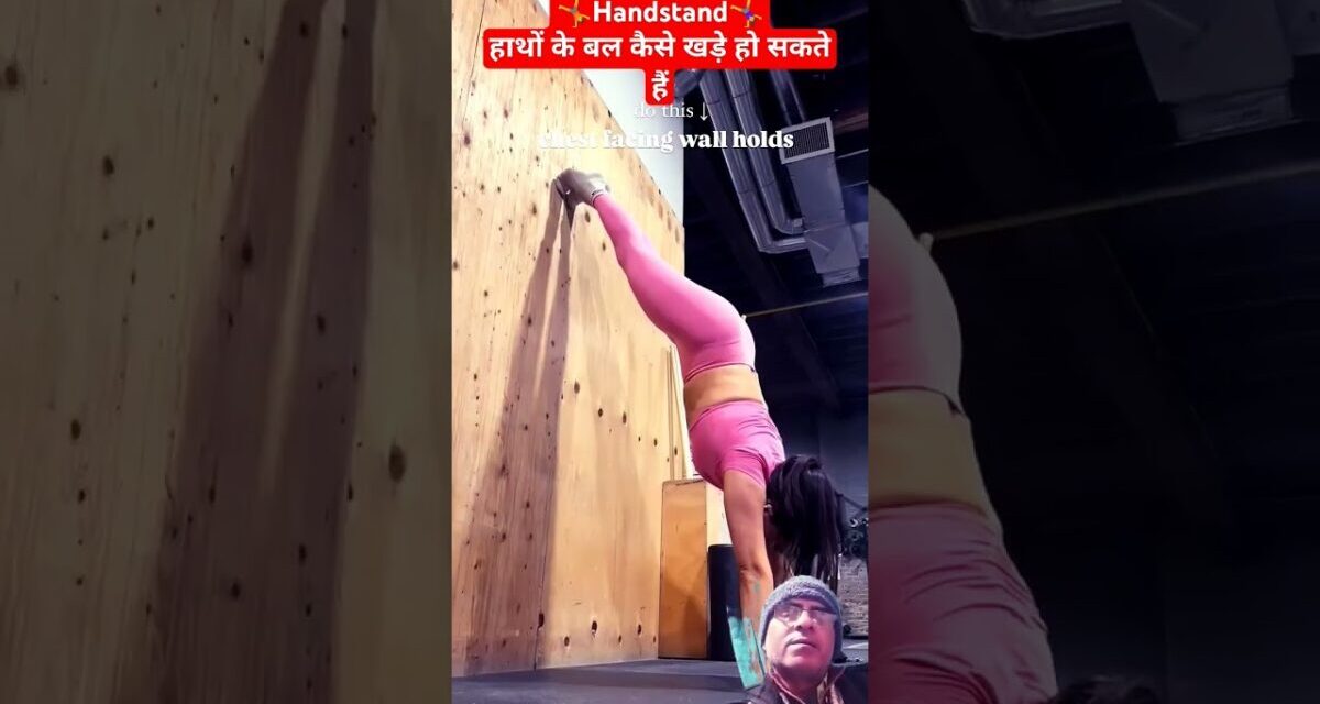 How To Do Handstands ⬆️ #handstand #shortsfeed #viral #shortsvideo  #gymnastics #fitbharat #shorts