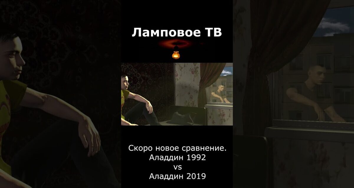 Аладдин. Сравнение. Трейлер. #Shorts #кино #фильм #аладдин #aladdin #фильмы #мультфильм #сравнение