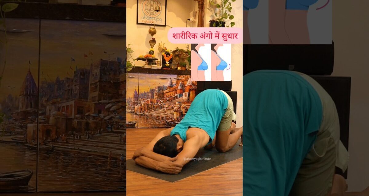 Saggy Breast ❤️महिलाओं की सुंदरता के लिए योग !! #yoga #women #shorts #fitness #viralvideo #ahamyog