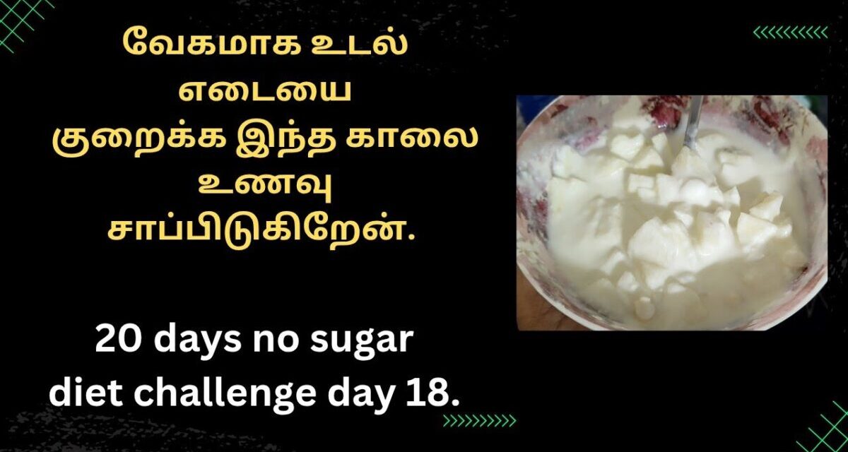 ஆரோக்கியமான முறையில் உடல் எடையை குறைக்க இந்த காலை உணவு போதும் || Healthy Weight Loss ||