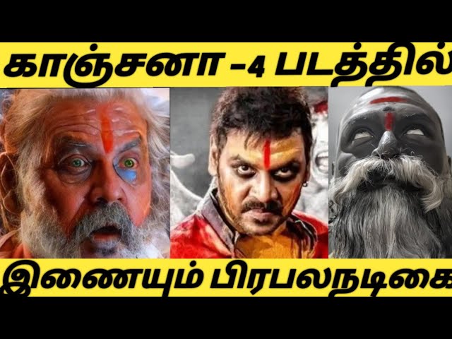 Kanchana4 Update | Kanchana4 Trailer | Kanchana4 Movie | Raghava Lawrence | Kwnchan4 Film