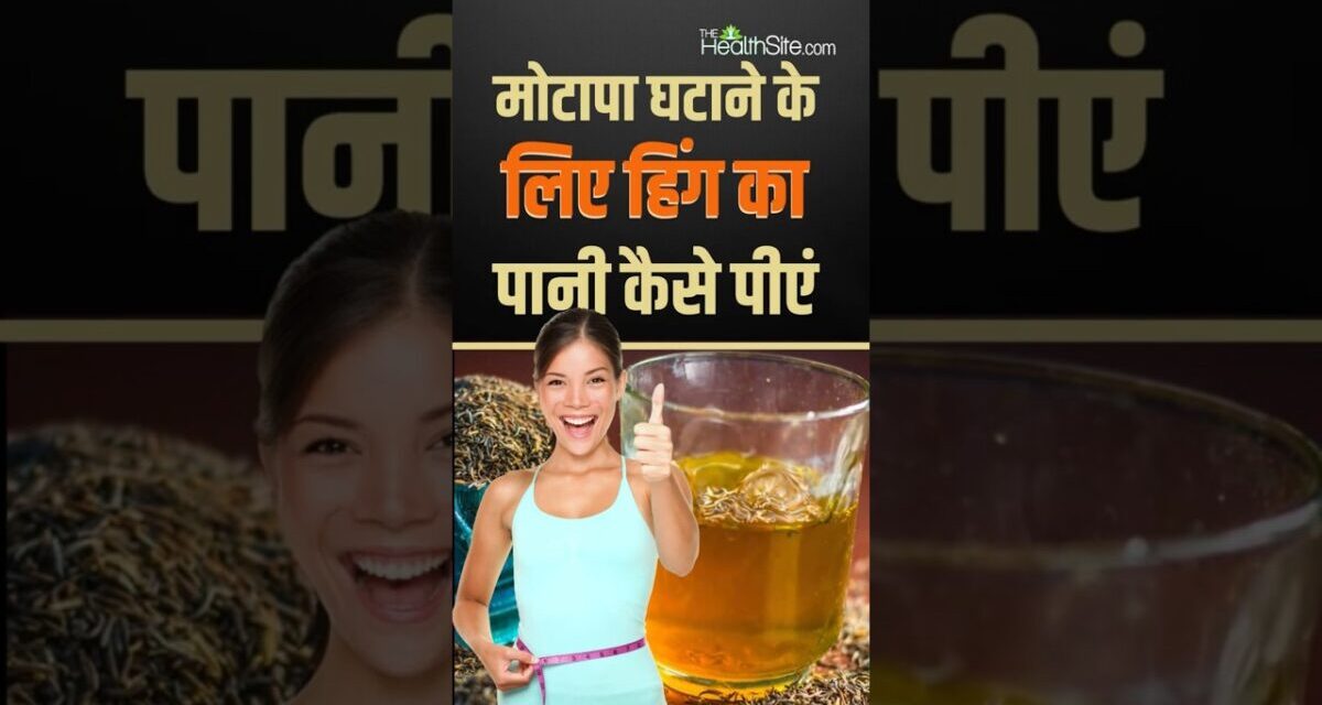 Heent Water For Weight Loss: हींग का पानी इस तरह पीने से घटेगा वजन