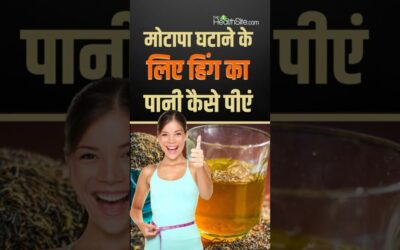 Heent Water For Weight Loss: हींग का पानी इस तरह पीने से घटेगा वजन