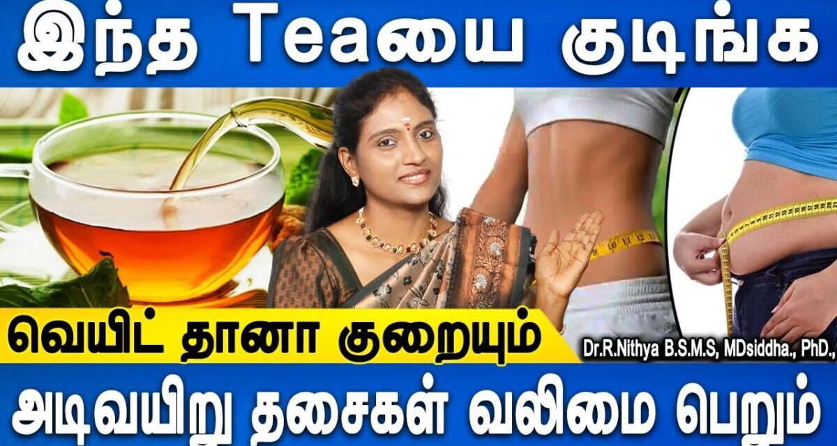பிளட் சுகர் குறைந்து கொலஸ்ட்ரால் கண்ட்ரோல் ஆகும்| Herbal Tea For Weight Loss| Dr.Nithya | Doctorplus