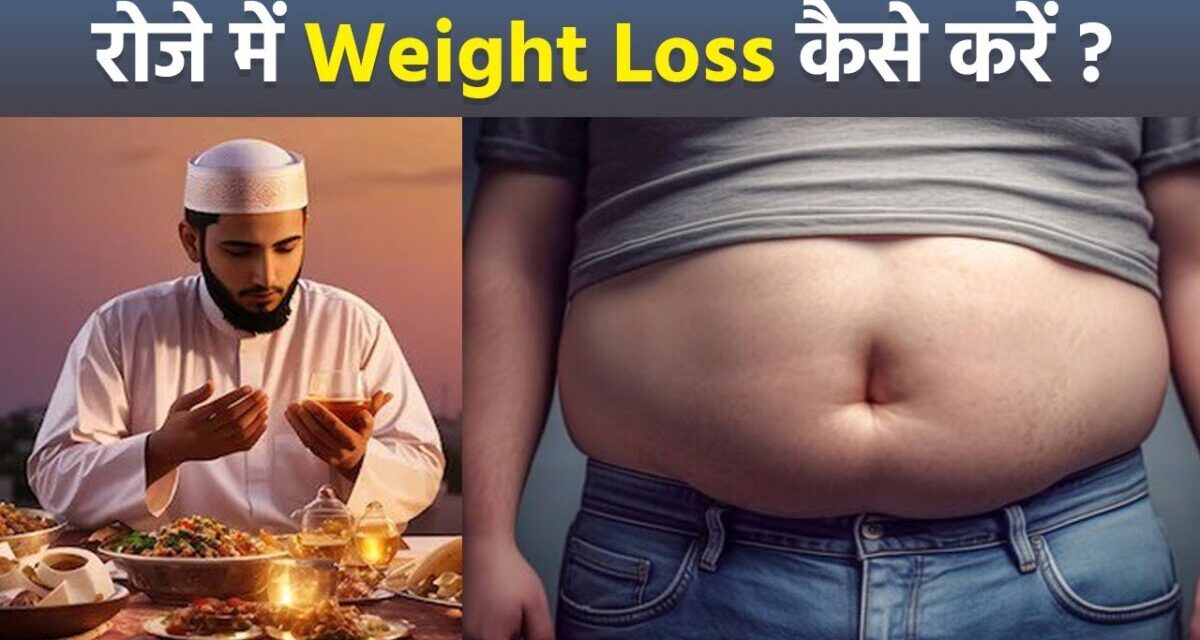 Ramadan 2024 Weight Loss Diet Plan:रोज़े में वजन कैसे कम करें | Vajan Kam Karne Ka Tarika…