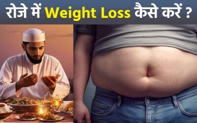 Ramadan 2024 Weight Loss Diet Plan:रोज़े में वजन कैसे कम करें | Vajan Kam Karne Ka Tarika…
