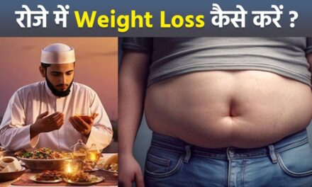 Ramadan 2024 Weight Loss Diet Plan:रोज़े में वजन कैसे कम करें | Vajan Kam Karne Ka Tarika…