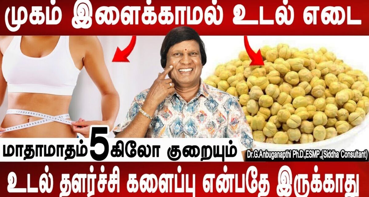 பக்க விளைவு இல்லாமல் உடல் எடை குறையும் | Weight Loss Homeremedy | Dr.Anbuganapathi | Mrladies