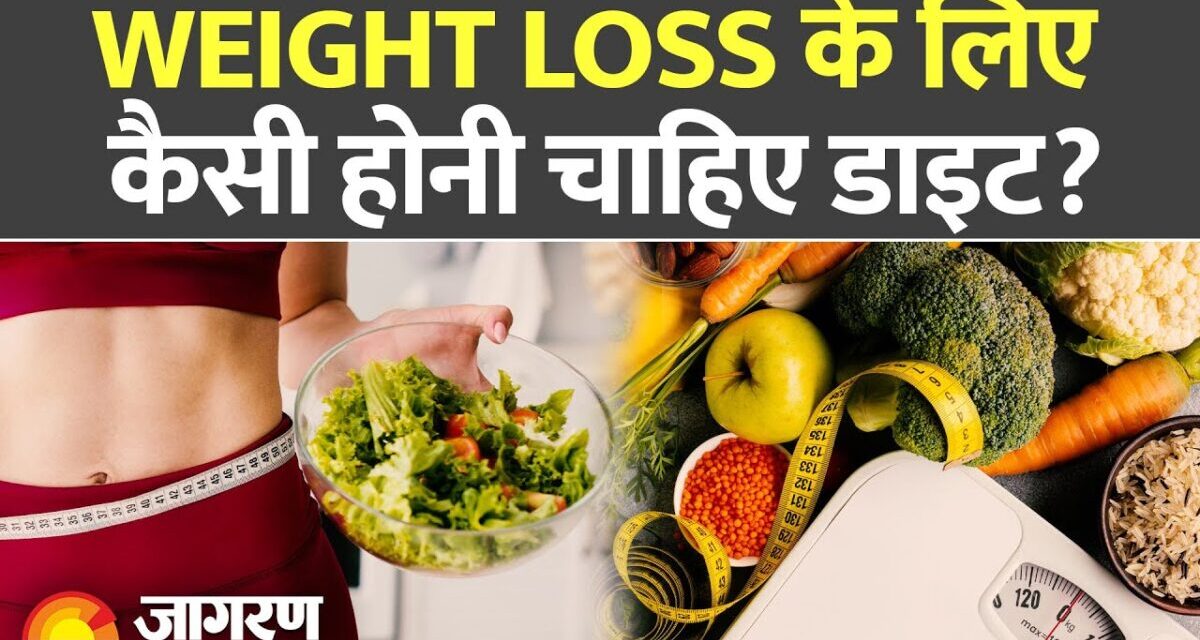 एक्सपर्ट से जानें Weight Loss का सही डाइट प्लान।Weight Loss।Weight Loss Tips। Weight Loss Diet Plan