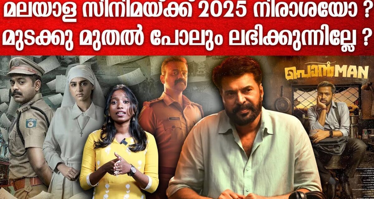 മലയാള സിനിമ 2025 ഇതുവരെ; നഷ്ടമോ ലാഭമോ? | 2025 Malayalam Movies Box Office Collection