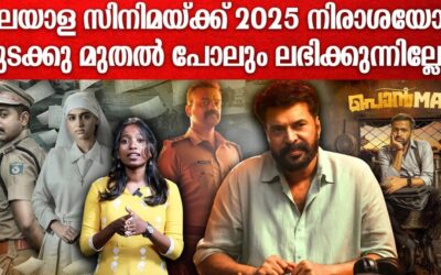 മലയാള സിനിമ 2025 ഇതുവരെ; നഷ്ടമോ ലാഭമോ? | 2025 Malayalam Movies Box Office Collection