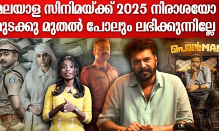 മലയാള സിനിമ 2025 ഇതുവരെ; നഷ്ടമോ ലാഭമോ? | 2025 Malayalam Movies Box Office Collection