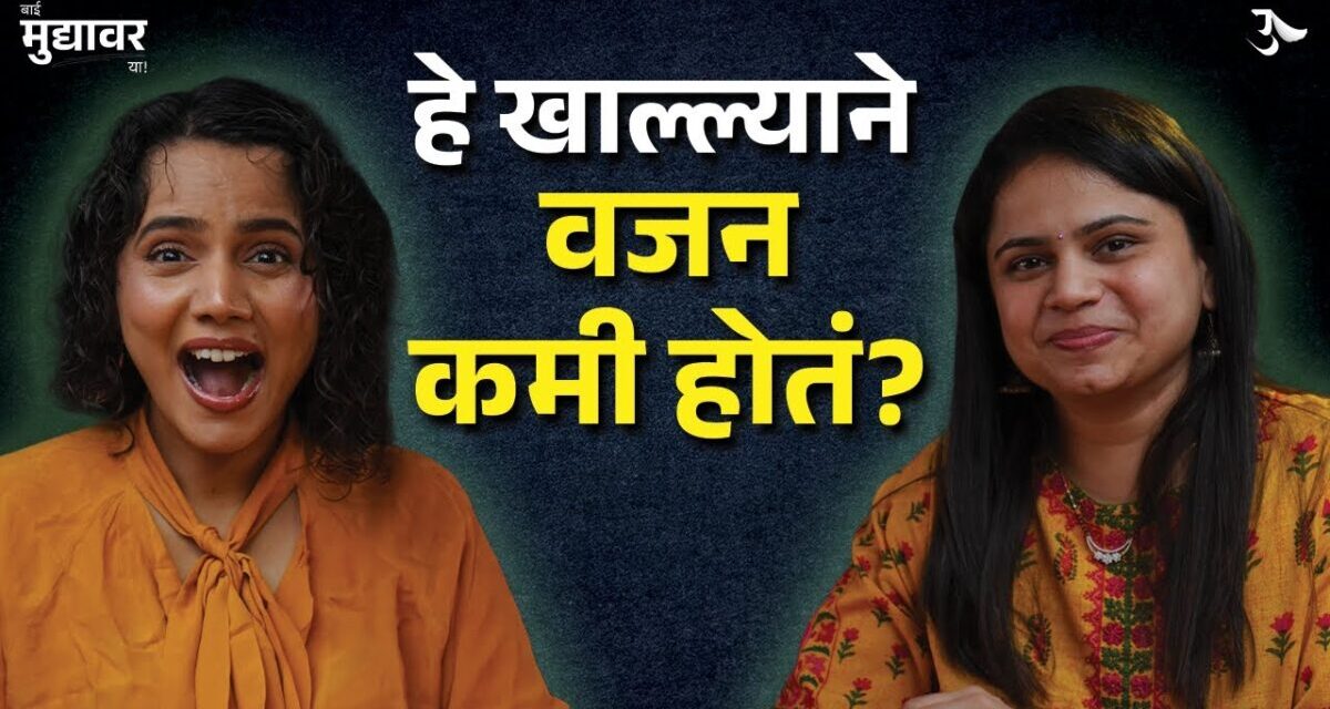 Weight Loss Exercise | Healthy Diet | How To Lose Weight | Bai Muddyavar Ya | Urmila Nimbalkar