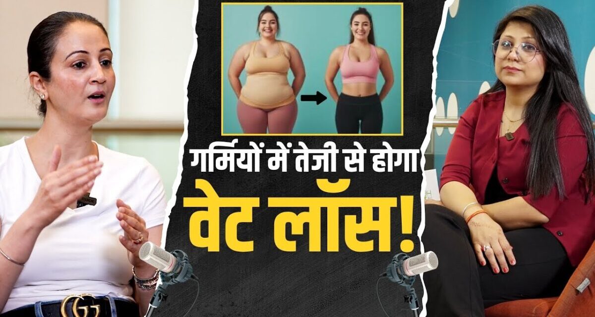 Summer Weight Loss Secret: गर्मियों में वजन घटाना होगा आसान! जानें कैसे?