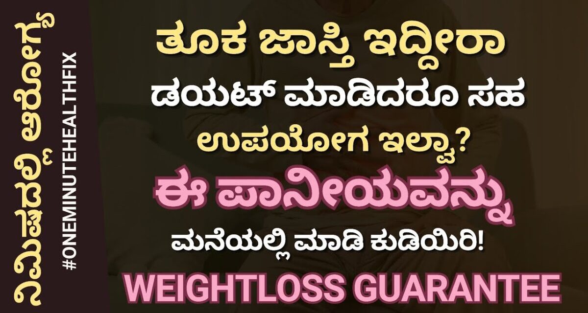 ನಿಮಿಷದಲ್ಲಿ ಆರೋಗ್ಯ – 933 | ತೂಕ ಇಳಿಸುವ ಗ್ಯಾರಂಟಿ ಉಪಾಯ | Weight Loss Tips | Dr Hegde Nisarga