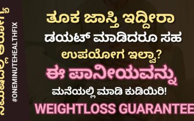 ನಿಮಿಷದಲ್ಲಿ ಆರೋಗ್ಯ – 933 | ತೂಕ ಇಳಿಸುವ ಗ್ಯಾರಂಟಿ ಉಪಾಯ | Weight Loss Tips | Dr Hegde Nisarga