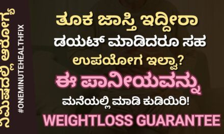 ನಿಮಿಷದಲ್ಲಿ ಆರೋಗ್ಯ – 933 | ತೂಕ ಇಳಿಸುವ ಗ್ಯಾರಂಟಿ ಉಪಾಯ | Weight Loss Tips | Dr Hegde Nisarga