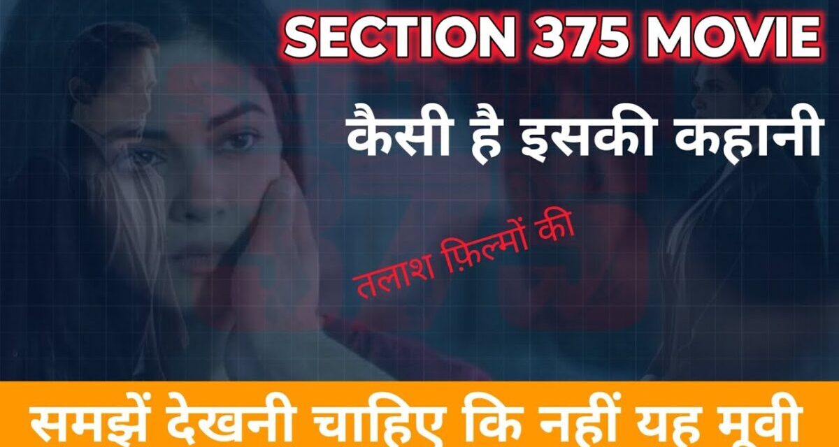 Best Story Movie Review| Section 375 Movie Review| 2019 की बेहतरीन मूवी।