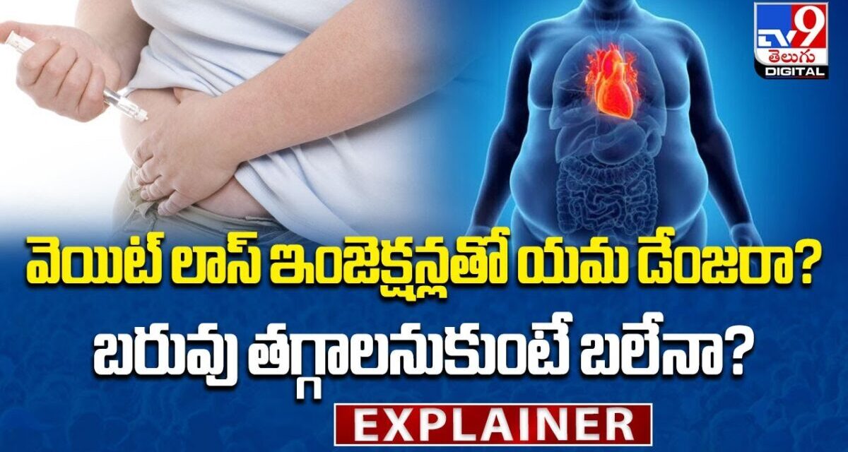 Explainer :Weight Loss ఇంజెక్షన్లతో యమ డేంజరా? బరువు తగ్గాలనుకుంటే బలేనా? | Shocking Side Effect-TV9