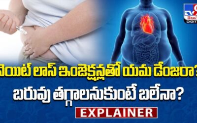 Explainer :Weight Loss ఇంజెక్షన్లతో యమ డేంజరా? బరువు తగ్గాలనుకుంటే బలేనా? | Shocking Side Effect-TV9