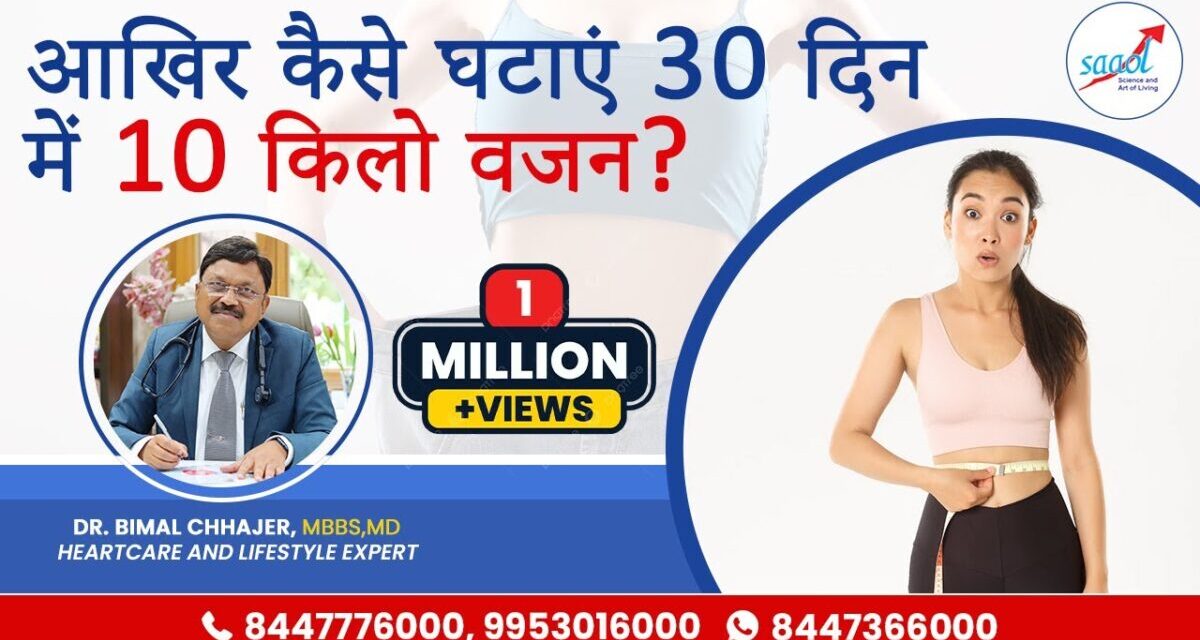Weight Loss Tips In Hindi By Dr. Bimal Chhajer | How I Lost 10 Kg In 1 Month | SAAOL
