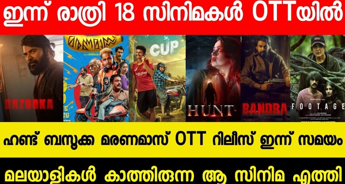 New Malayalam Movie Marana Mass,Bazooka,Hunt OTT Release Today | Tonight OTT Release Movies| Bandra