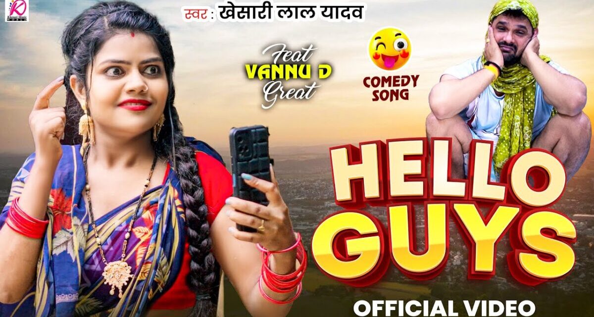 #Video | #Khesari Lal Yadav |Hello Guys | Vannu D Great |  New Bhojpuri Comedy Song 2025