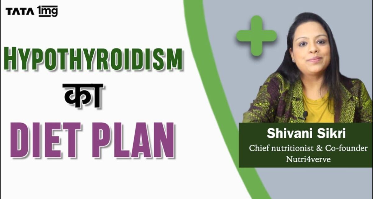Hypothyroid में क्या खाना चाहिए? Diet Plan For Weight Loss (in Hindi)