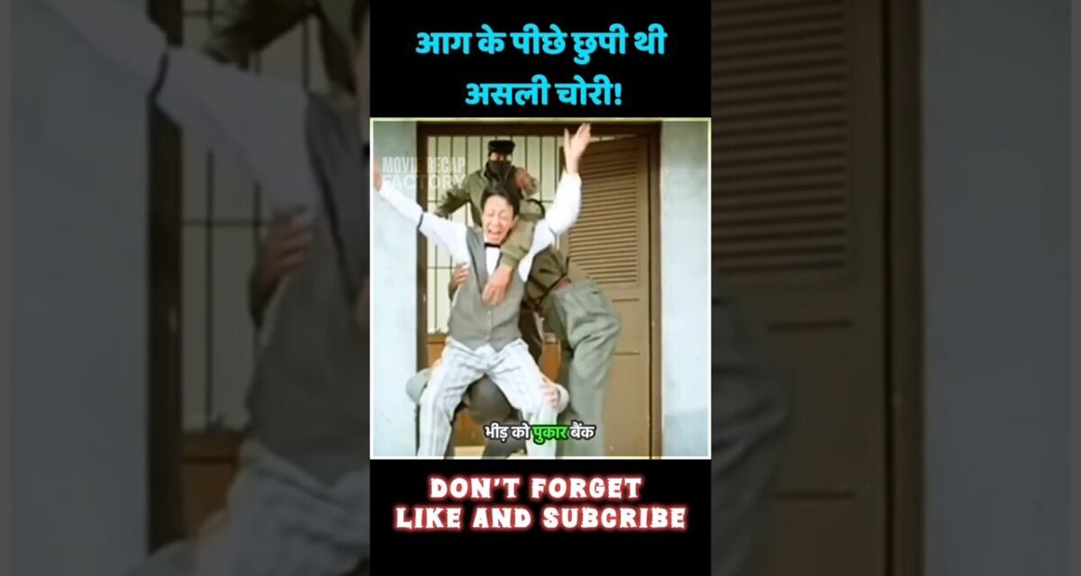 जब सबकी नजर जंगल की आग पर थी… कोई बैंक का खज़ाना साफ़ कर रहा था! #shorts #movie