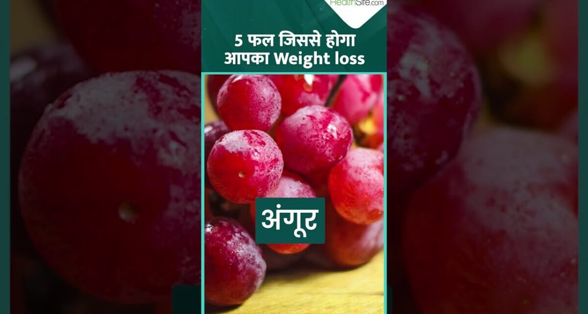 5 ऐसे फल जो Weight Loss में करते है मदद