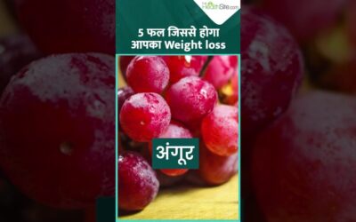 5 ऐसे फल जो Weight Loss में करते है मदद