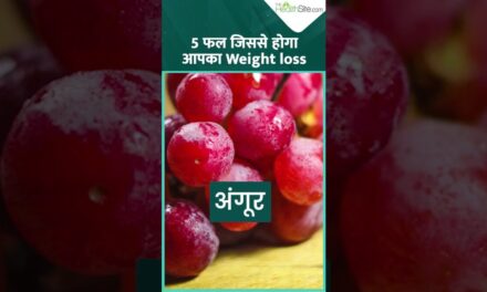 5 ऐसे फल जो Weight Loss में करते है मदद