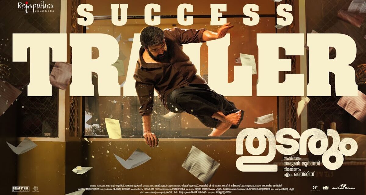 Thudarum – Success Trailer | Mohanlal | Shobana | Prakash Varma | Tharun Moorthy | M Renjith