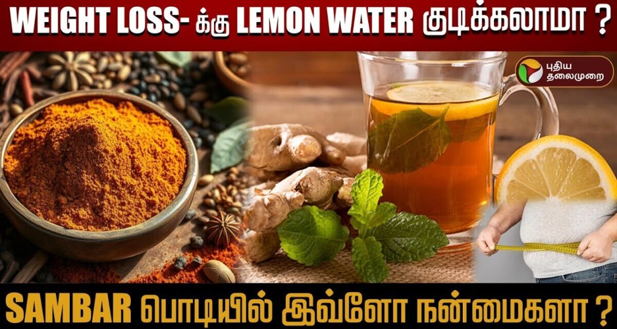 வீட்டில் சுய மருத்துவம் செய்யலாமா ? கூடாதா ? – மருத்துவர்கள் கருத்து | Lemon Water | Weight Loss