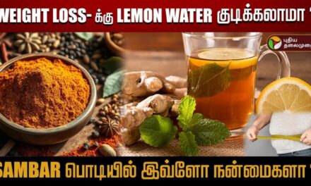 வீட்டில் சுய மருத்துவம் செய்யலாமா ? கூடாதா ? – மருத்துவர்கள் கருத்து | Lemon Water | Weight Loss