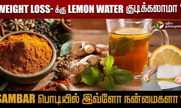 வீட்டில் சுய மருத்துவம் செய்யலாமா ? கூடாதா ? – மருத்துவர்கள் கருத்து | Lemon Water | Weight Loss