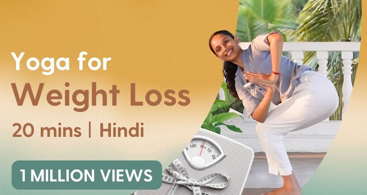 20 Minute Yogasana Flow For Weight Loss | वजन कम करने के लिए योग | All Levels