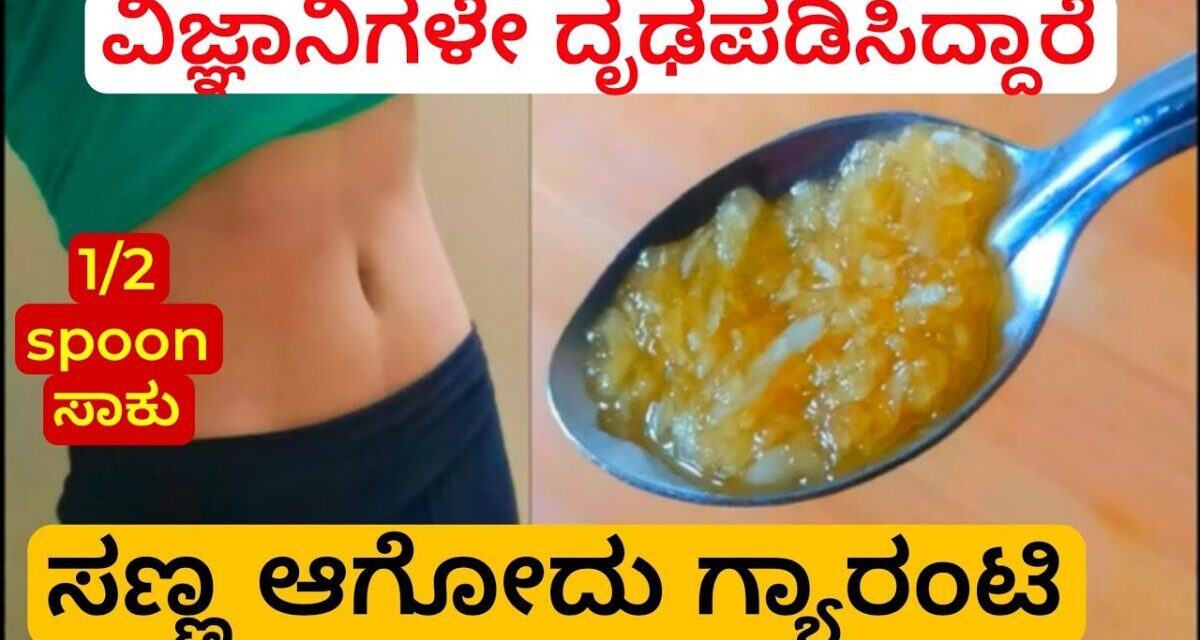 ಇಷ್ಟು ಬೇಗ ಸಣ್ಣ ಹೇಗಾದೆ ಎಂದು ಎಲ್ಲರೂ ಕೇಳುತ್ತಾರೆ/Fast Weight Loss Home Remedy | Lose Belly Fat Naturally