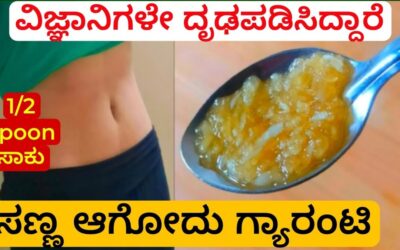 ಇಷ್ಟು ಬೇಗ ಸಣ್ಣ ಹೇಗಾದೆ ಎಂದು ಎಲ್ಲರೂ ಕೇಳುತ್ತಾರೆ/Fast Weight Loss Home Remedy | Lose Belly Fat Naturally