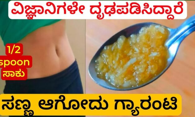 ಇಷ್ಟು ಬೇಗ ಸಣ್ಣ ಹೇಗಾದೆ ಎಂದು ಎಲ್ಲರೂ ಕೇಳುತ್ತಾರೆ/Fast Weight Loss Home Remedy | Lose Belly Fat Naturally