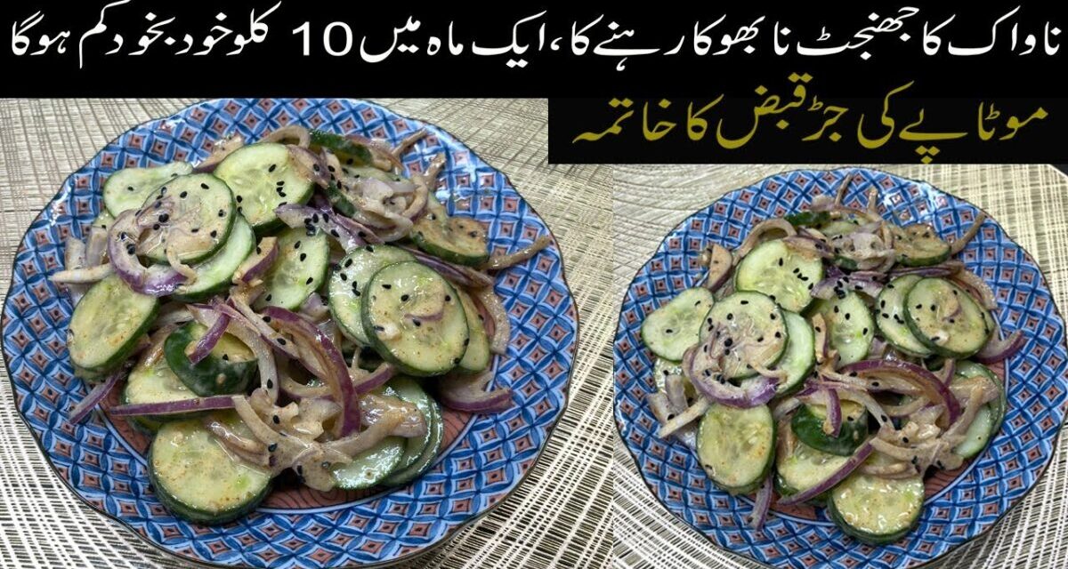 Cucumber Salad For Fast Weight Loss | Detox Salad With Kalonji & Yogurt | Summer Weight Loss Recipe