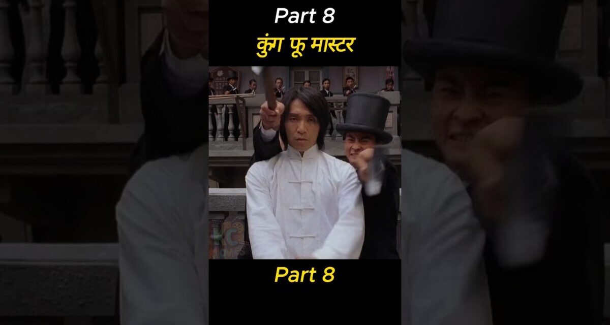 जब एक आम लड़का बना कुंग फु का मास्टर #movie #explained #shorts #youtubeshorts #viral #hollywoodmovie