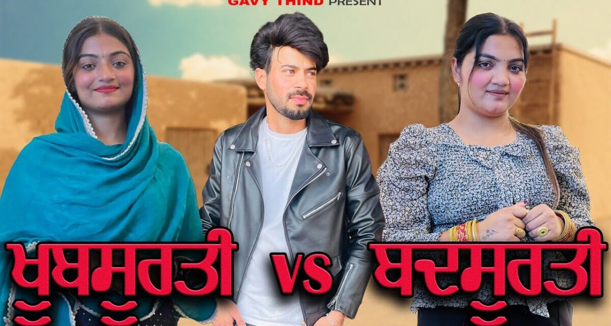 ਖੂਬਸੂਰਤੀ V/s ਬਦਸੂਰਤੀ || Khoobsurati V/s Badsurti || خوبصورتی اور بدصورتی|| New Punjabi Video
