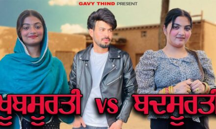ਖੂਬਸੂਰਤੀ V/s ਬਦਸੂਰਤੀ || Khoobsurati V/s Badsurti || خوبصورتی اور بدصورتی|| New Punjabi Video