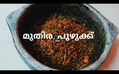മുതിര പുഴുക്ക്  | Horse Gram | Weight Loss | Diabetics Control | Digestive Health | Heart Health