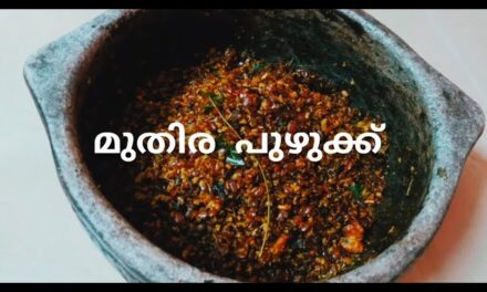 മുതിര പുഴുക്ക്  | Horse Gram | Weight Loss | Diabetics Control | Digestive Health | Heart Health