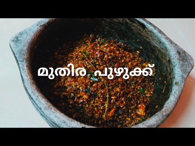 മുതിര പുഴുക്ക്  | Horse Gram | Weight Loss | Diabetics Control | Digestive Health | Heart Health