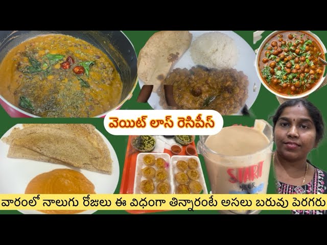 Maintenance Diet For After Weightloss|విధంగా తిన్నారంటే అసలు బరువు పెరగరు|weight Loss Recipes Telugu
