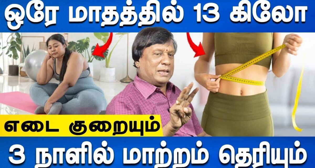 சொல்லி அடிக்கும் கில்லி சித்த மருத்துவம் | Weight Loss Remedy | Dr.Anbuganapathi | Health Tips