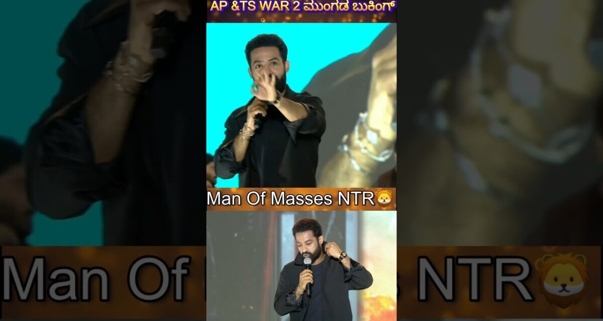 #ManOfMassesNTR💥 AP & TS #War2 Movie 😮ಮುಂಗಡ ಬುಕಿಂಗ್ #NTRvsHrithik #nbk